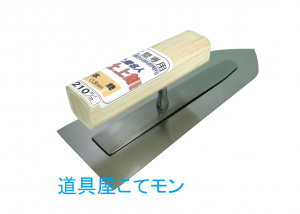 土壁用鏝,左官道具・外構道具・建築道具屋 こてモン 土壁用鏝,左官道具・外構道具・建築道具屋 こてモン