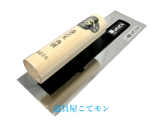 白銀 角鏝 安来鋼 255mm 黒柄 左官鏝 鏝 こて コテ : 柴商