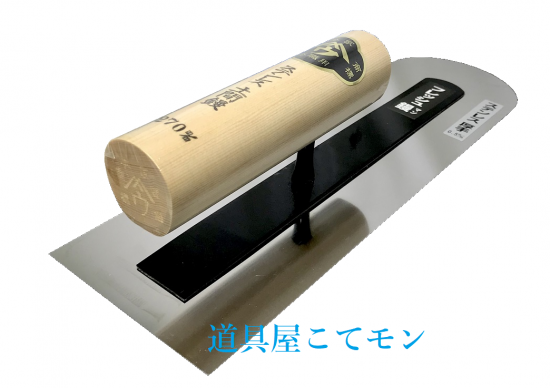 フレッシュ鏝/ステンレス先丸鏝0.5mm厚 ,左官道具・外構道具・建築