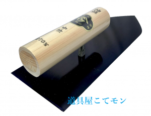 本格左官鏝（山ウ）, 左官道具・外構道具・建築道具屋 こてモン