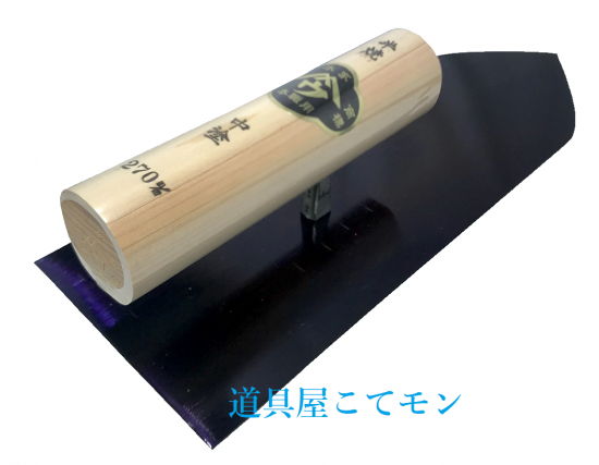 【オープニング 大放出セール】 山ウ/半焼中塗鏝 こてモン ,左官道具・外構道具・建築道具屋 切削工具(カンナ・ノミ・彫刻)