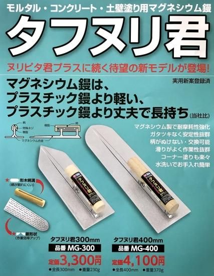 タフヌリ君(マグネシウム鏝)300mm,左官道具・外構道具・建築 タフヌリ君(マグネシウム鏝)300mm,左官道具・外構道具・建築