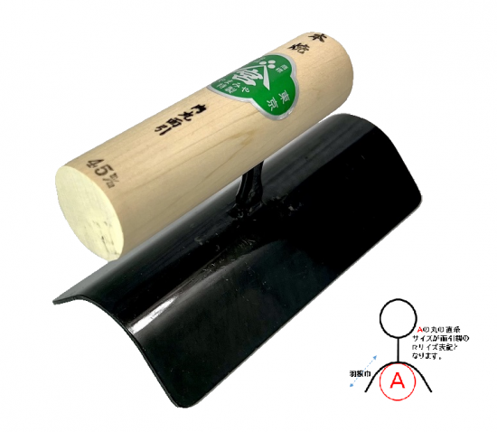 本焼大内丸面引鏝 R45mm×150mm丈,左官道具・外構道具・建築 本焼大内丸面引鏝 R45mm×150mm丈,左官道具・外構道具・建築