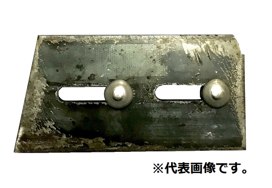 栄和ミキサーEMG-S1.5B用内羽根(モルタル用) 旧き 栄和ミキサーEMG-S1.5B用内羽根(モルタル用) 旧き