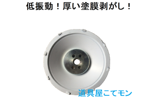 塗膜剥がし・研削カップ,左官道具・外構道具・建築道具屋 こてモン 塗膜剥がし・研削カップ,左官道具・外構道具・建築道具屋 こてモン