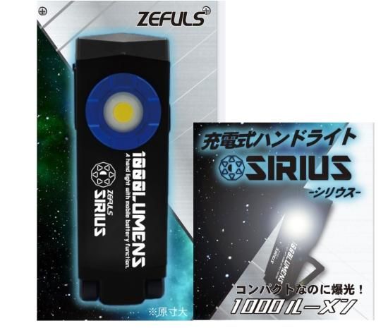 激安直営店 ゼフルス SIRIUS-シリウス-/小型ライト,左官道具・外構道具 ホビー・楽器・アート