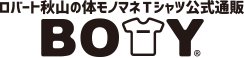 ロバート秋山の体モノマネTシャツ【BOTY】公式通販