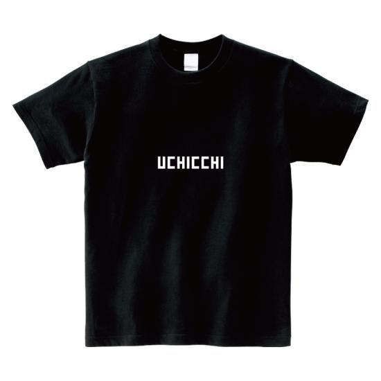 ロバート秋山の体モノマネ 【うちっちー】Tシャツ/ 伊豆・三津 ロバート秋山の体モノマネ 【うちっちー】Tシャツ/ 伊豆・三津
