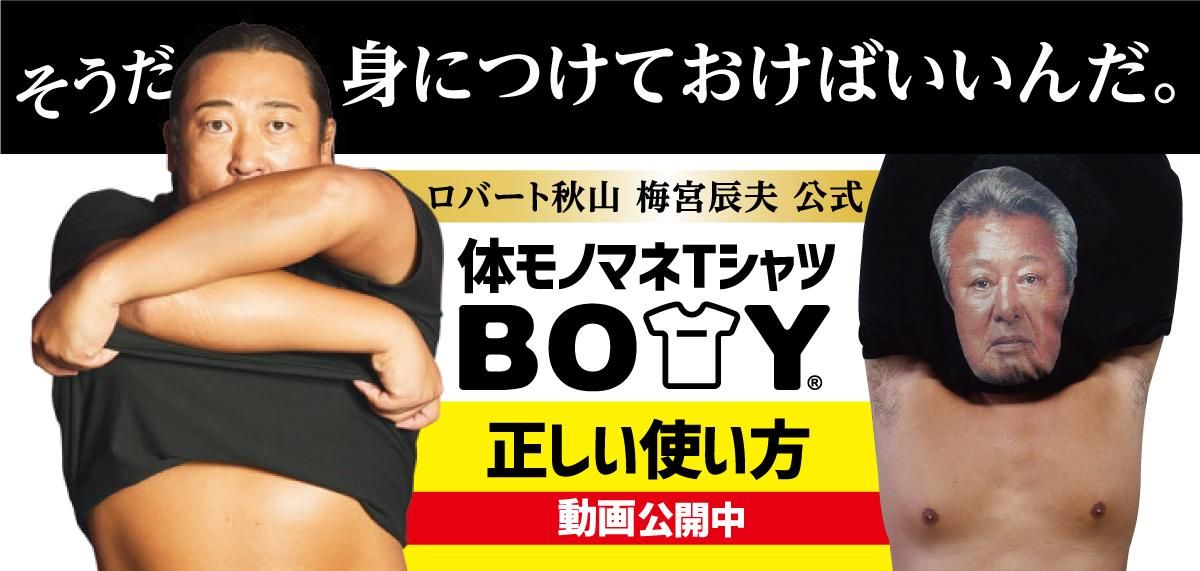 ロバート秋山プロデュース！ 体ものまねTシャツ BOTY 忘年会 新年会 宴会芸