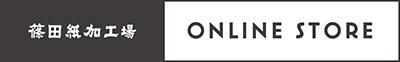 篠田紙加工場　ONLINE STORE