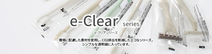 e-クリアシリーズ