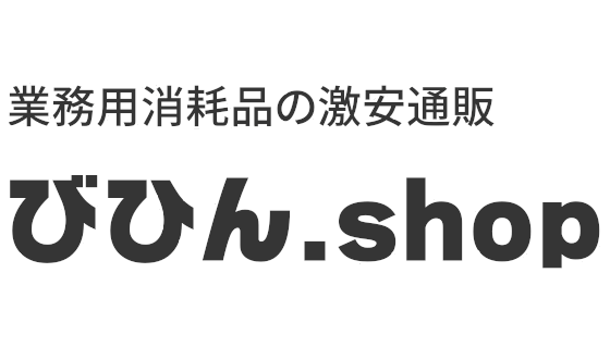 業務用消耗品の激安通販 びひん.shop