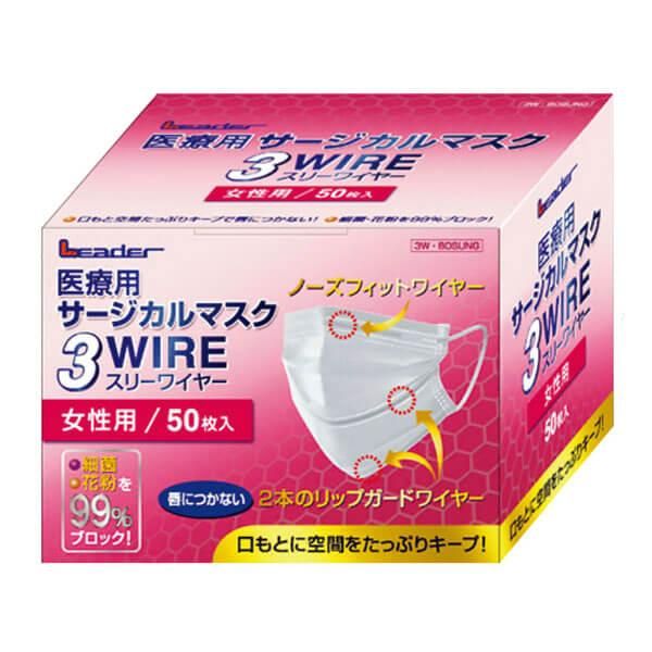 激安 リーダー医療用サージカルマスク3wire 3ワイヤー 女性用 50枚入 業務用消耗品の激安通販 びひん Shop