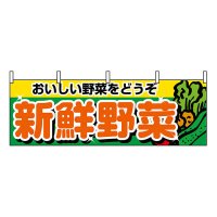 No.1388 横幕 新鮮野菜