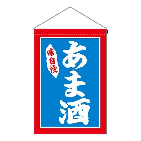 激安 のぼり屋工房 No 261 吊り下げ旗 あま酒 業務用消耗品の激安通販 びひん Shop 激安 のぼり屋工房 No 261 吊り下げ旗 あま酒 業務用消耗品の激安通販 びひん Shop