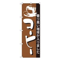 No.191 のぼり コーヒー