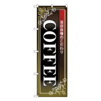 No.26502 のぼり COFFEE