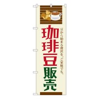 No.SNB-1107 のぼり 珈琲豆販売