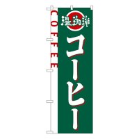 No.2151 のぼり コーヒー