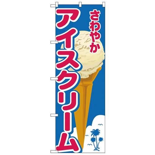 激安 のぼり屋工房 No のぼり アイスクリーム 業務用消耗品の激安通販 びひん Shop 激安 のぼり屋工房 No のぼり アイスクリーム 業務用消耗品の激安通販 びひん Shop