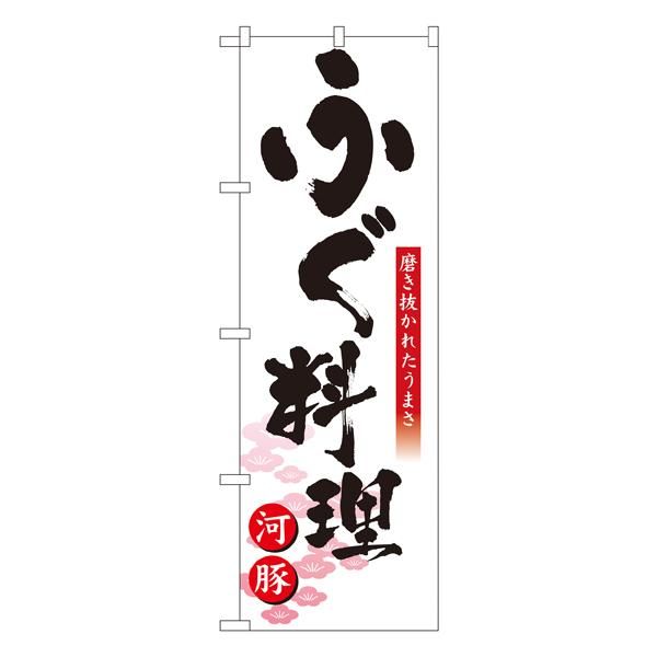 限定生産送料無料 のぼり ふぐ料理 No 8146 ３枚セット 劇場限定グッズ インテリア 住まい 日用品 オフィス用品 Www Roe Solca Ec