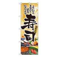 No.2897 のぼり 寿司
