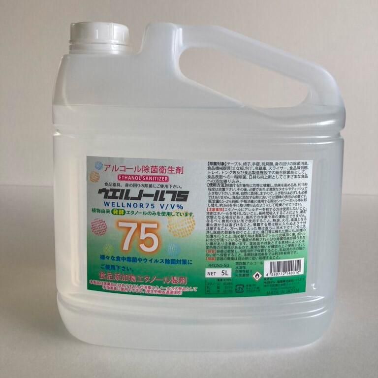 激安】ウエルノール75-5L ノズル付き 業務用消耗品の激安通販