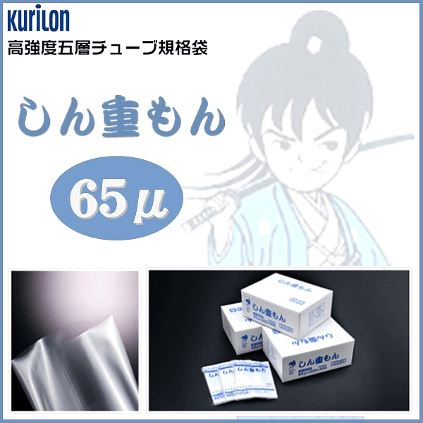 真空袋 しん重もん SE-1530 厚65μ 2000枚 高強度五層チューブ規格袋 ナイロンポリ袋 ゴミ袋、ポリ袋、レジ袋