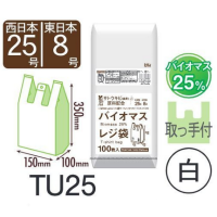 安い！HHJ TU25 バイオマス25%配合レジ袋 白 0.011 東日本8号/西日本25号　【8000枚入り】（100枚×20冊×4箱）8,393円(税込)