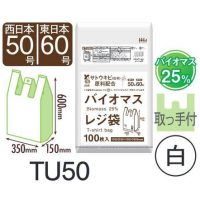 安い！HHJ TU50 バイオマス25%配合レジ袋 白 0.020 東日本60号/西日本50号　【1000枚入り】（100枚×10冊）5,962円(税込)