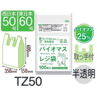 安い！HHJ TZ50 バイオマス25%配合レジ袋 半透明 0.020 東日本60号/西日本50号　【1000枚入り】（100枚×10冊）5,830円(税込)