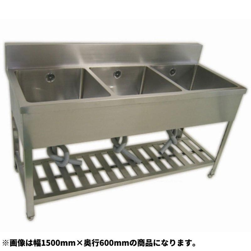 ステンレス 三槽シンク 流し台 幅1500×奥行600×高さ800 CHA