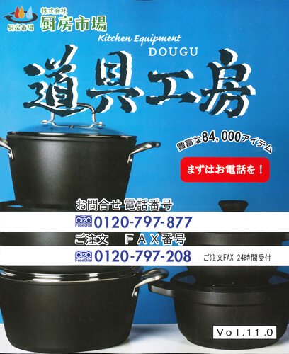 厨房用品総合カタログ「道具工房」vol10.1【無料配布】 - 厨房市場の 