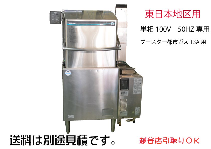 ホシザキ 食器洗浄機 JWE-500B 単相100V ブースター WB-25H-2 都市ガス