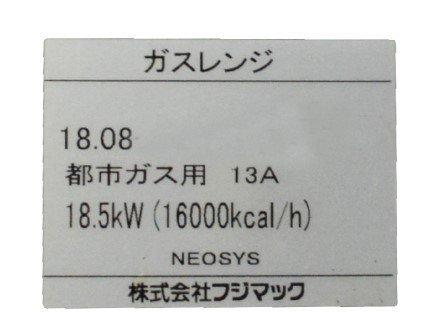 フジマック ガスレンジ(内管式) FGRNS127530  12A・13A(天然ガス) - 1