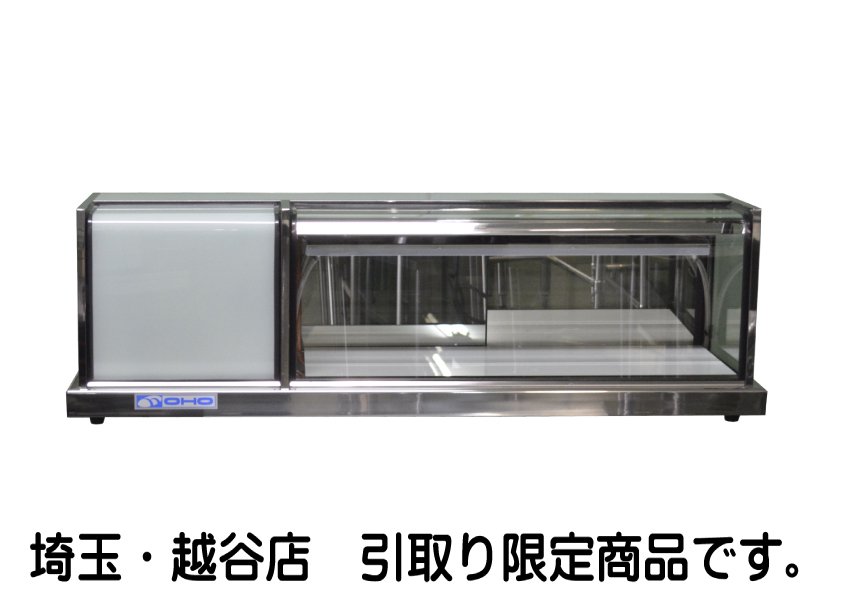 大穂製作所 卓上冷蔵ショーケース OHLSc-1200L W1200×D400×H365 引取