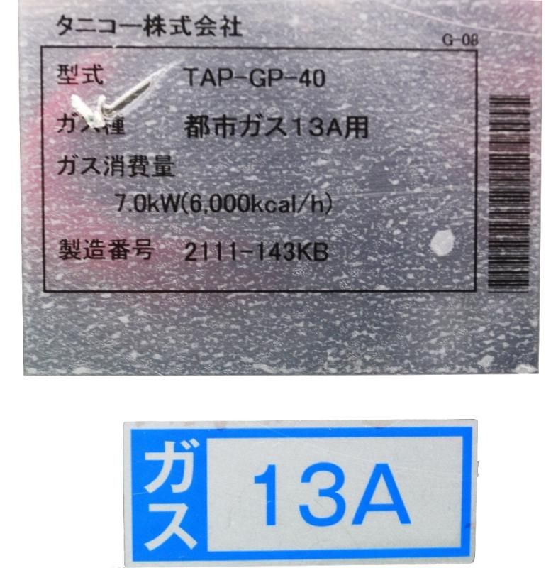 2021年製 タニコー グリルプレート TAP-GP-40 都市ガス13A W400 2021年製 タニコー グリルプレート TAP-GP-40 都市ガス13A W400