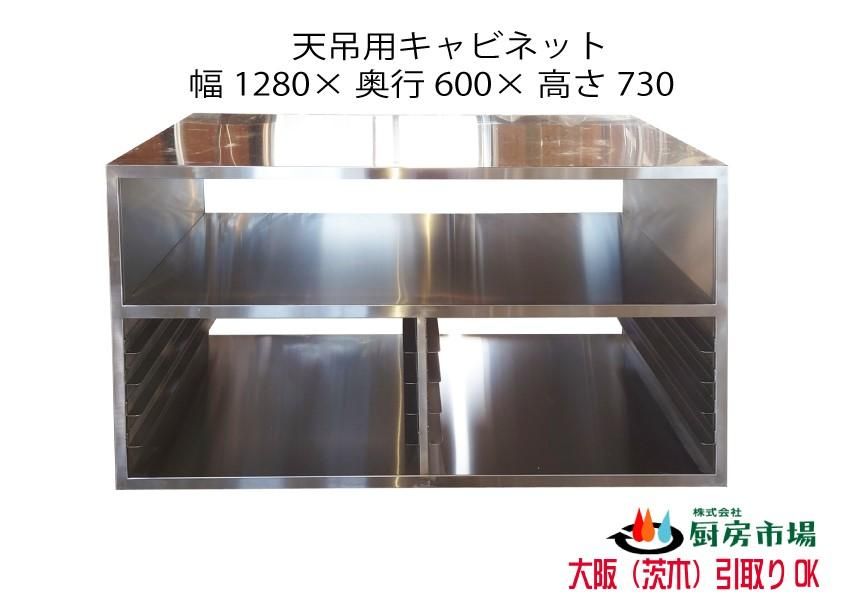 タニコー 業務用 キャビネット 天吊用 W1280×D600×H730 未使用☆2207146［大阪在庫］ 厨房市場のネット通販｜業務用中古 厨房機器のリサイクルショップ