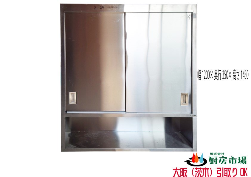 タニコー 吊戸棚（下棚付） W1200×D350×H1450 ステンレス 業務用 厨房