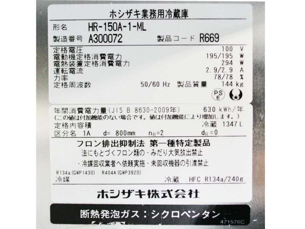2021年製 ホシザキ タテ型冷蔵庫 4ドア HR-150A-1-ML W1500×D800 2021年製 ホシザキ タテ型冷蔵庫 4ドア HR-150A-1-ML W1500×D800