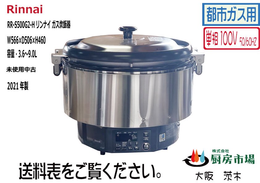 新型モデル リンナイ 都市ガス 炊飯器 RR-50S1 業務用5升炊き - 生活家電