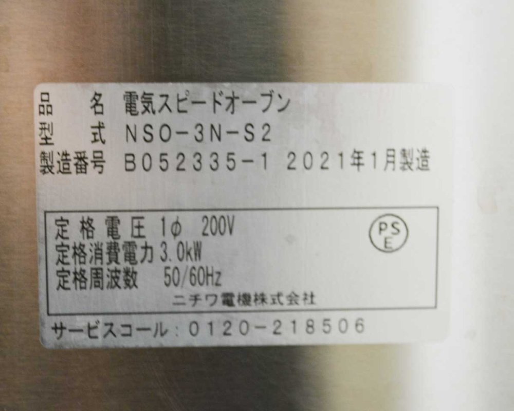 2021年製 ニチワ電機 電気スピードオーブン NSO-3N -S2 単相200V W730×D420×H420 業務用 厨房 中古★94129 特価  - 厨房市場のネット通販｜業務用中古厨房機器のリサイクルショップ