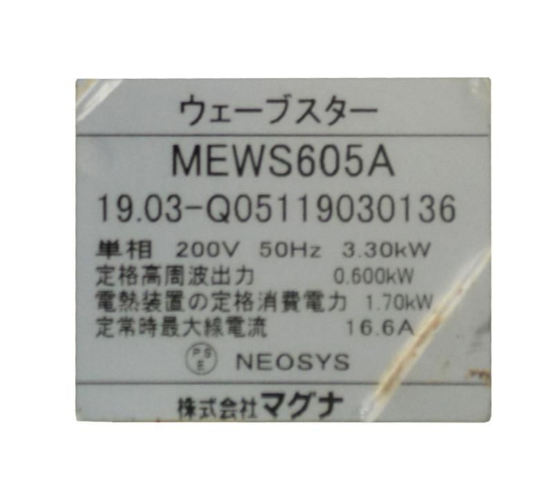 2019年製 マグナ 高速レンジ 高速オーブン ウェーブスター 2019年製 マグナ 高速レンジ 高速オーブン ウェーブスター