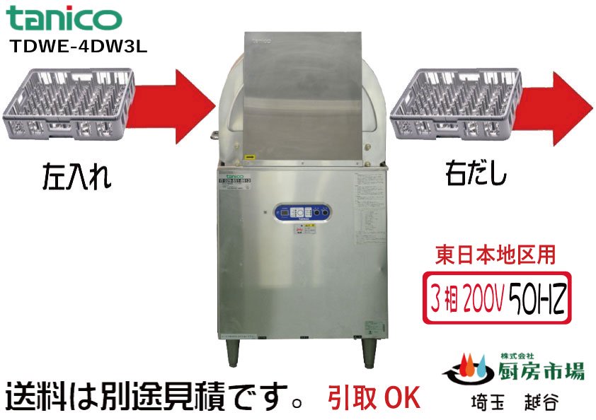 タニコー 小型ドアタイプ食器洗浄機（スルータイプ） TDWE-4DW3L 2021