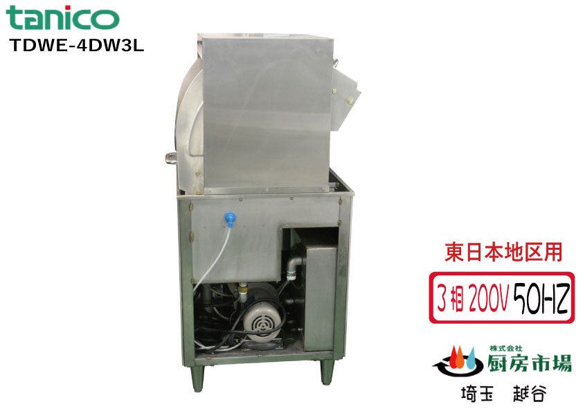 タニコー 小型ドアタイプ食器洗浄機（スルータイプ） TDWE-4DW3L 2021