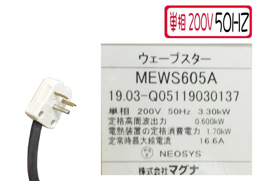 2019年製 マグナ 高速レンジ 高速オーブン ウェーブスター 2019年製 マグナ 高速レンジ 高速オーブン ウェーブスター