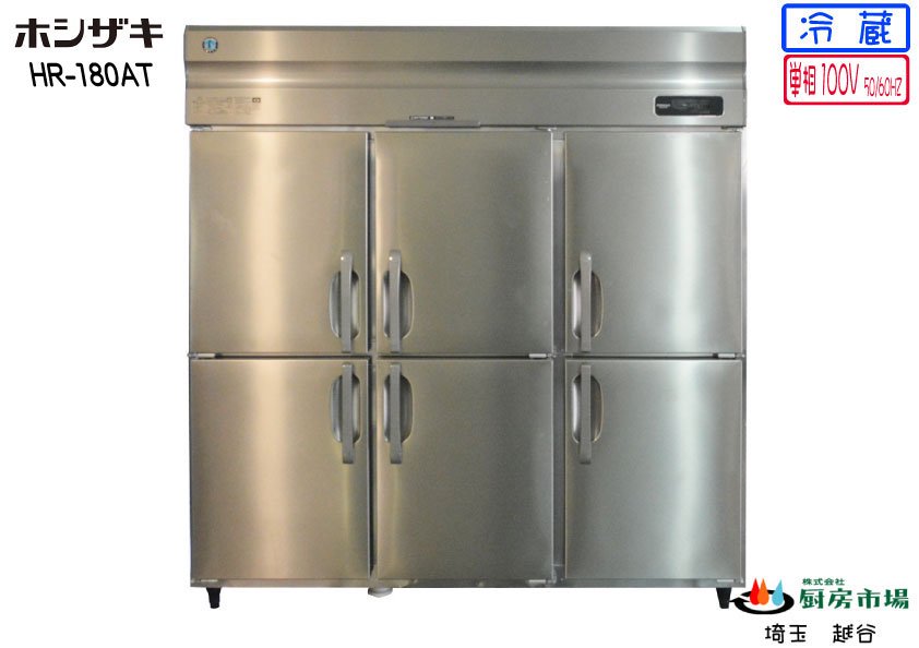 2020年製 ホシザキ タテ型冷蔵庫 6ドア HR-180AT W1800×0D650×H1910 