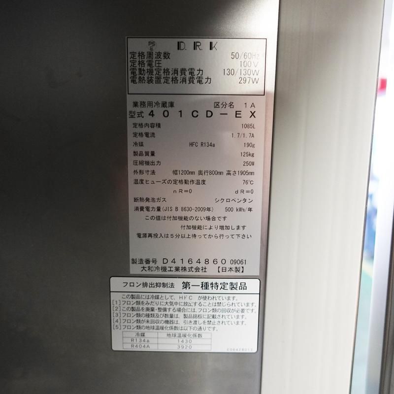 2021年製 大和冷機 タテ型冷蔵庫 4ドア 401CD-EX W1200×D800 2021年製 大和冷機 タテ型冷蔵庫 4ドア 401CD-EX W1200×D800