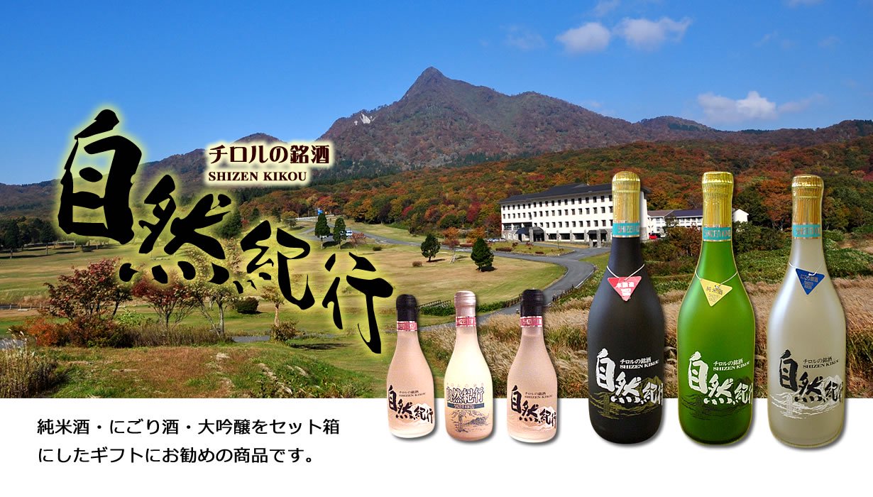 チロルの銘酒　”自然紀行”720mlセット