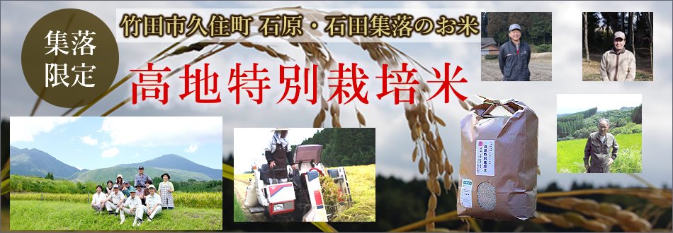 くじゅう高原高地特別栽培米トップ 